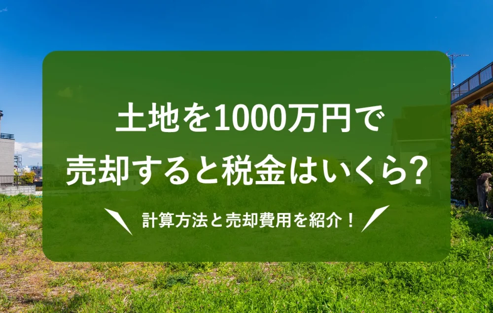 1000万の土地の売却時の税金はいくら？