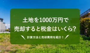 1000万の土地の売却時の税金はいくら？