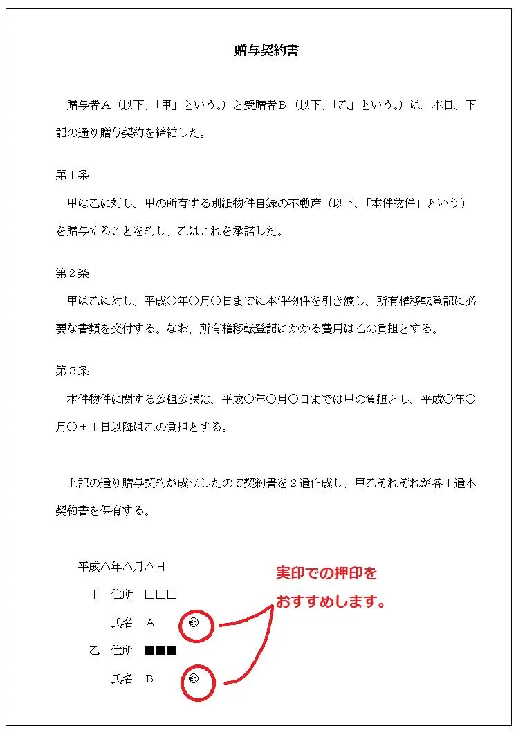 贈与契約書のサンプル