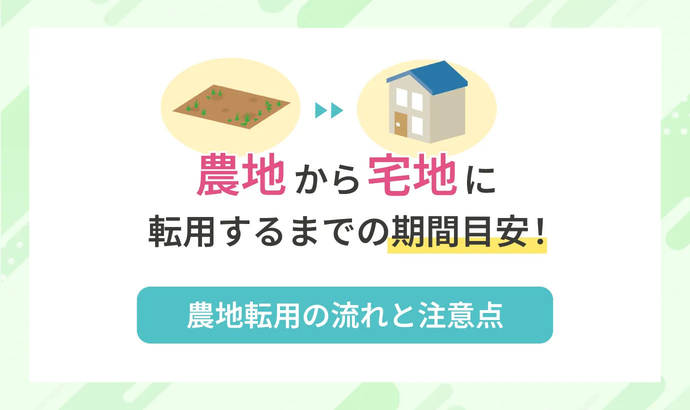 農地から宅地に転用するまでの期間目安！農地転用の流れと注意点