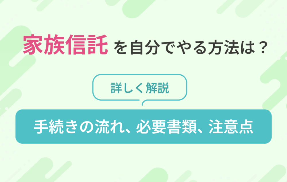 家族信託を自分でやる方法は？