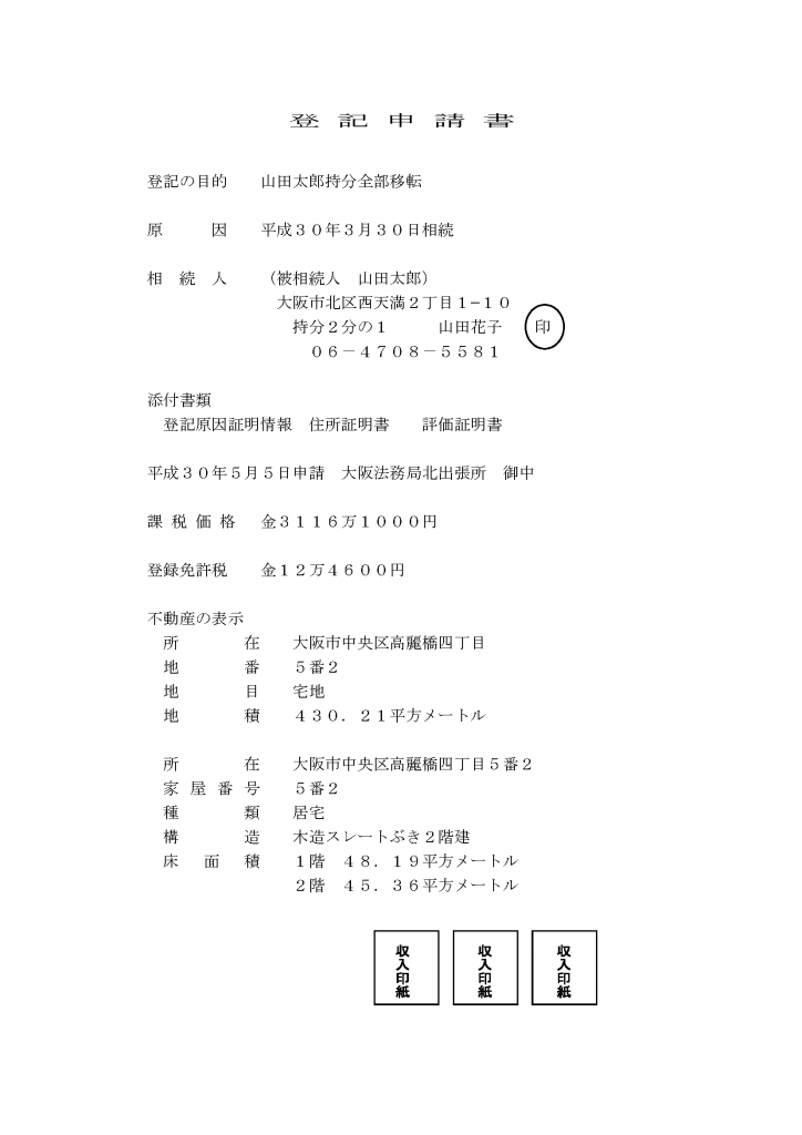 相続登記の申請書作成で大事なポイントを紹介【法務局審査一発OKへの道】