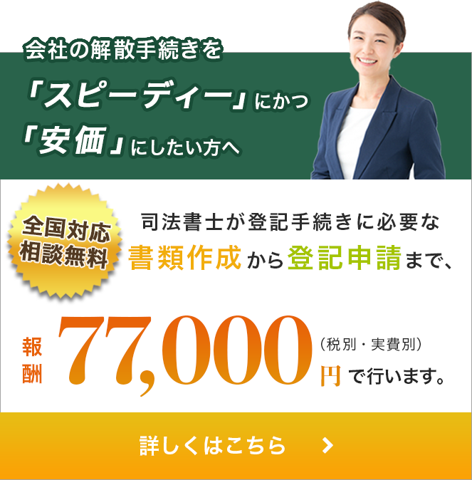 会社の解散手続きを「スピーディー」にかつ「安価」にしたい方へ