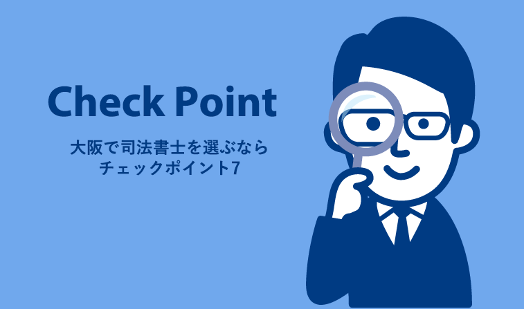 大阪で司法書士を選ぶならチェックすべき７つのポイントとおすすめ事務所