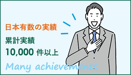 日本有数の実績