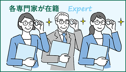 各専門家が在籍