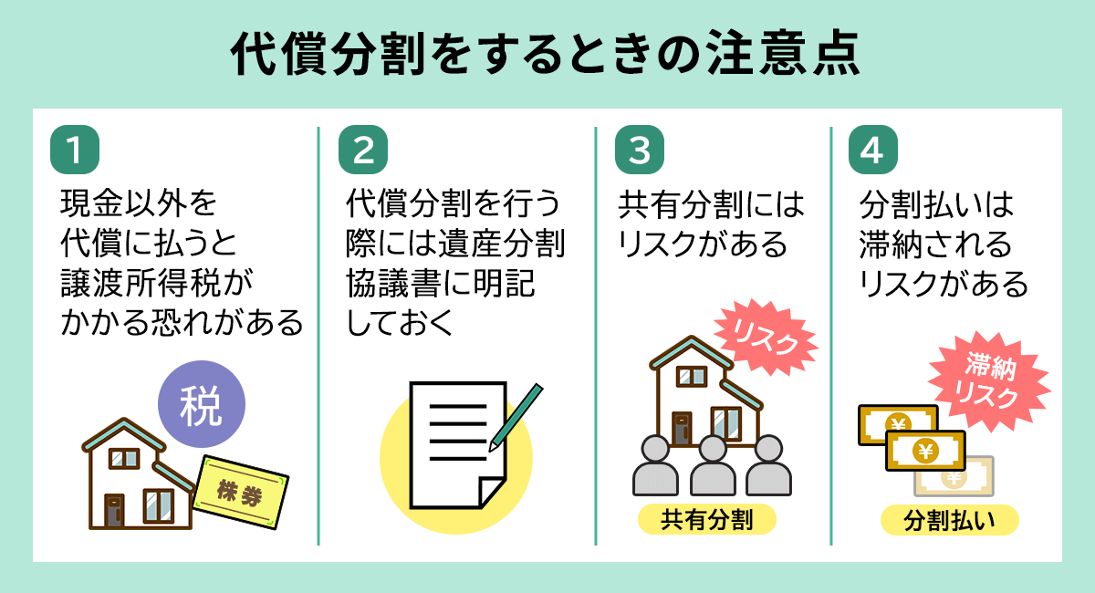 現金がないのに代償分割をするときの注意点