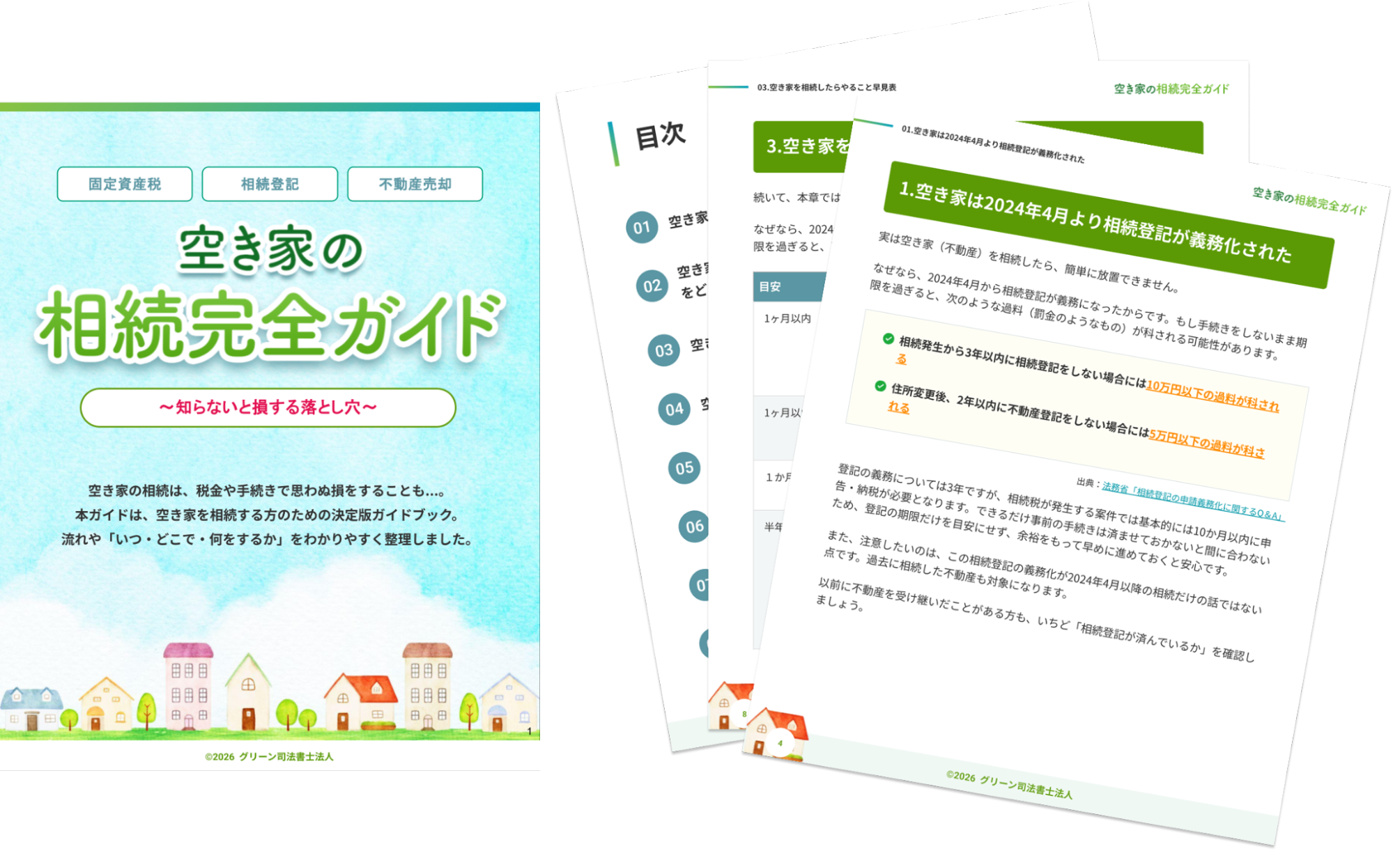 空き家の家族信託完全ガイド無料ダウンロード実物