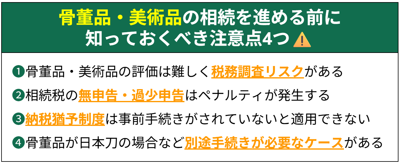骨董品・美術品の相続を進める前に知っておくべき注意点の一覧