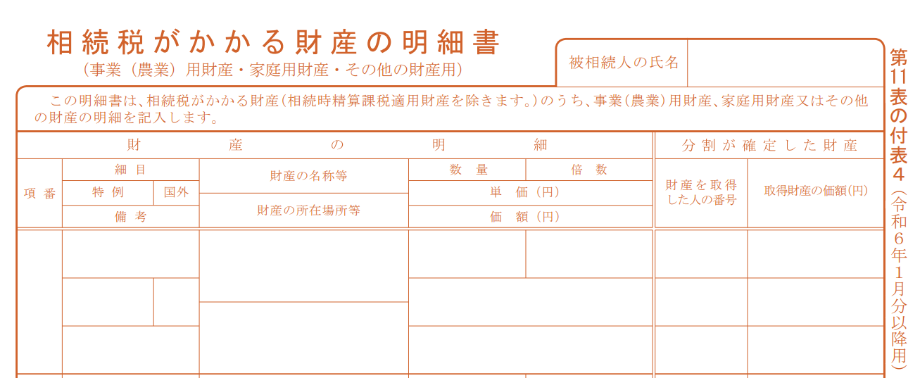 相続税がかかる財産の明細書の例