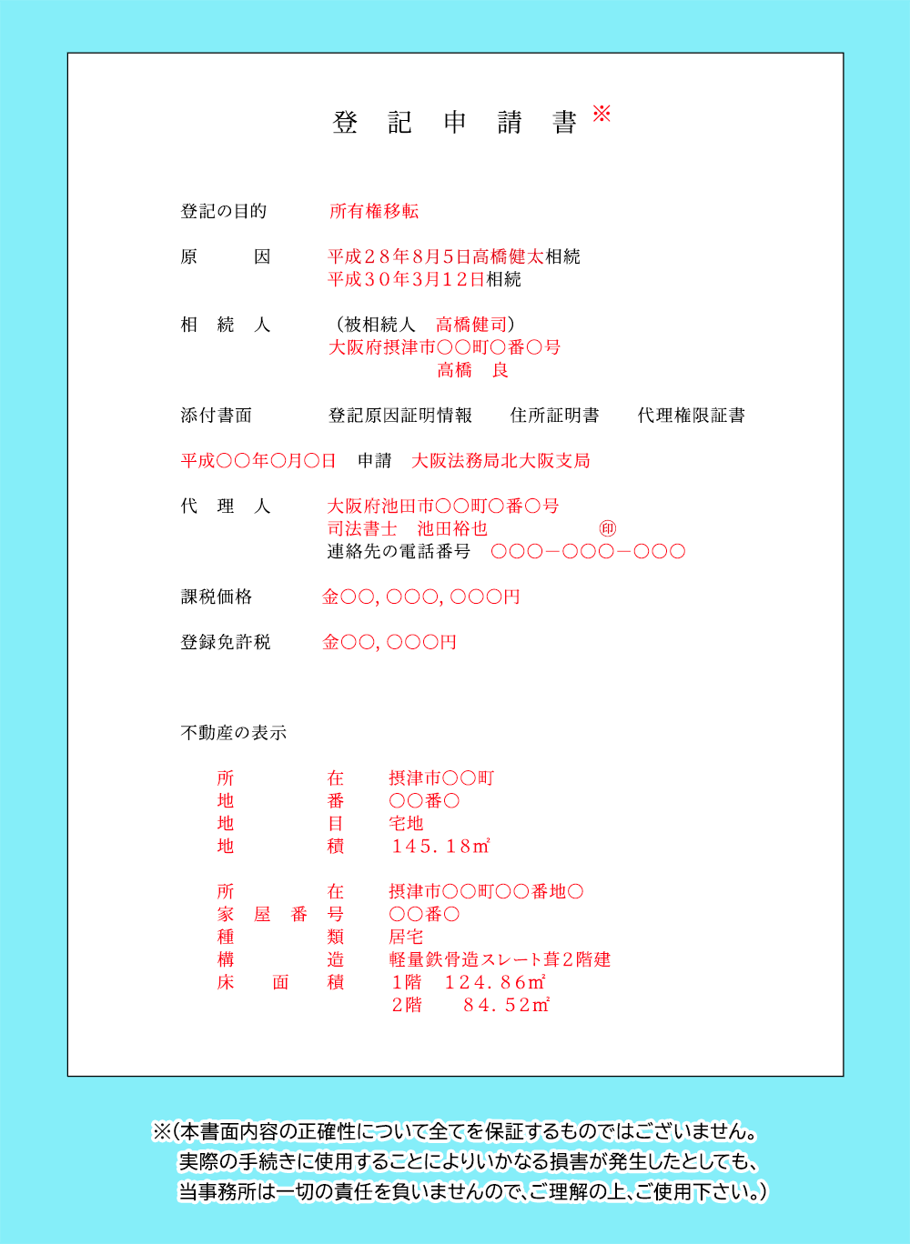 相続登記の中間省略を行う際の登記申請書の記載例