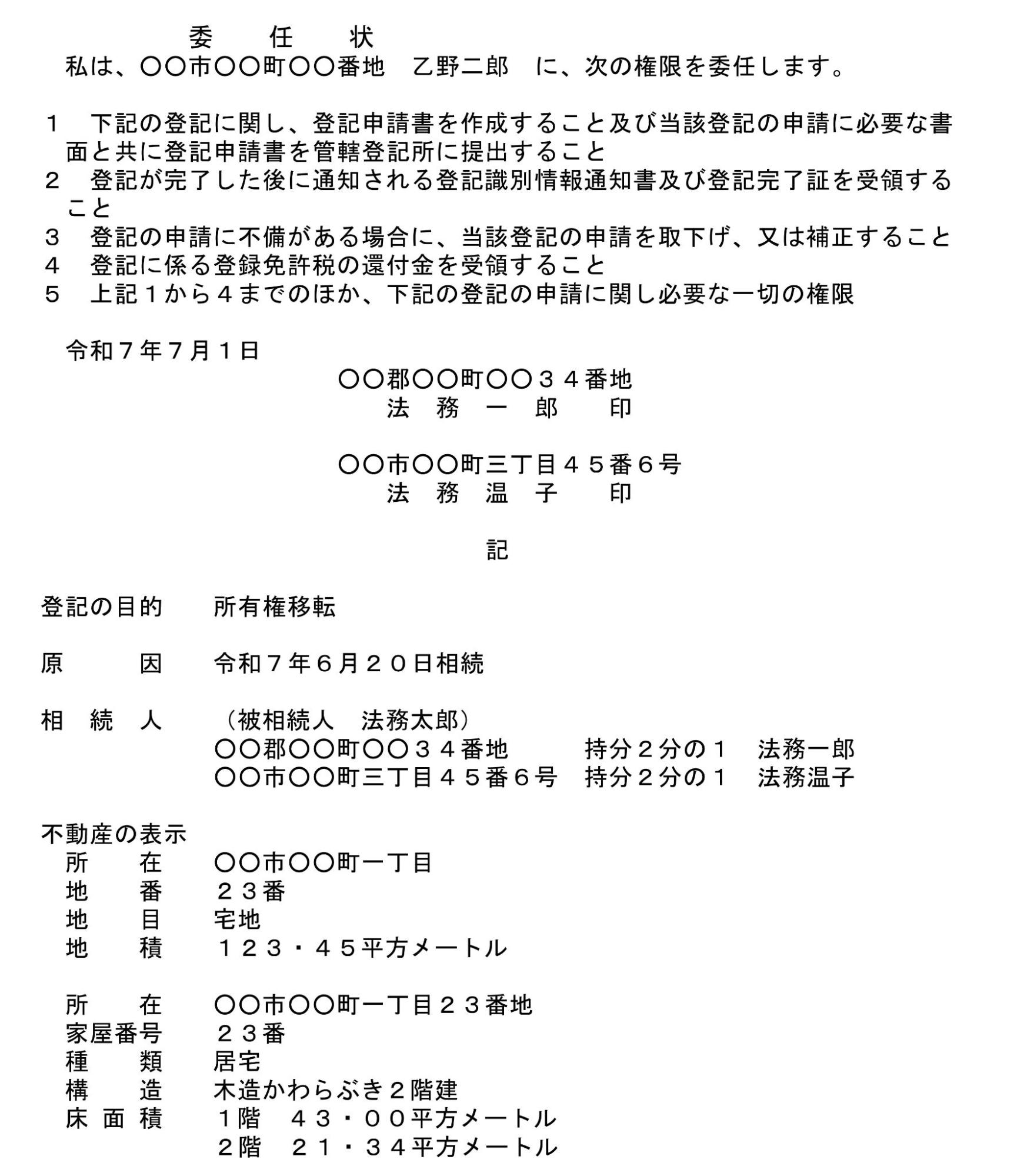 相続登記の委任状の例