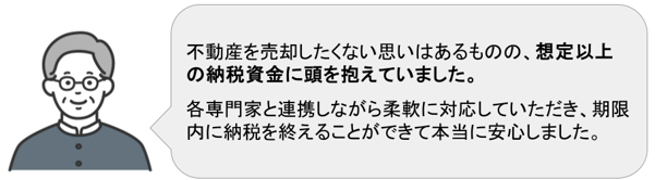 評価額数億円の不動産の相続登記を終えたご依頼者様の声