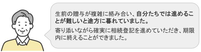 ご家族での相続手続きに大きな壁を感じたご依頼者様の声