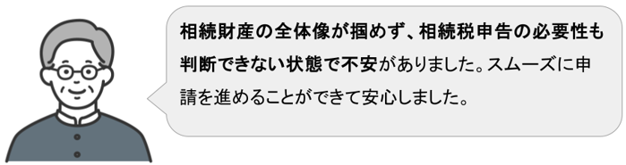相続税申告の必要性が判断できない状態から適切に申告できたご依頼者様の声