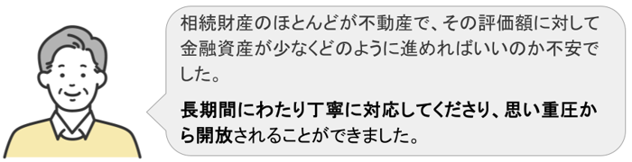 不動産の相続登記と税金の納付を実現した依頼者様の声