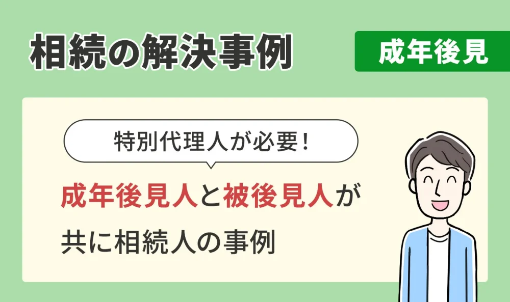 相続の解決事例/成年後見/成年後見人と被後見人が共に相続人の事例