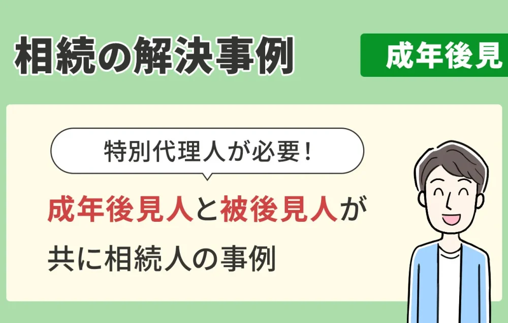 相続の解決事例/成年後見/成年後見人と被後見人が共に相続人の事例