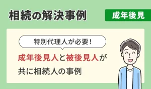相続の解決事例/成年後見/成年後見人と被後見人が共に相続人の事例