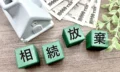 相続放棄しても受け取れる財産とは？受け取れないものと税金の注意点