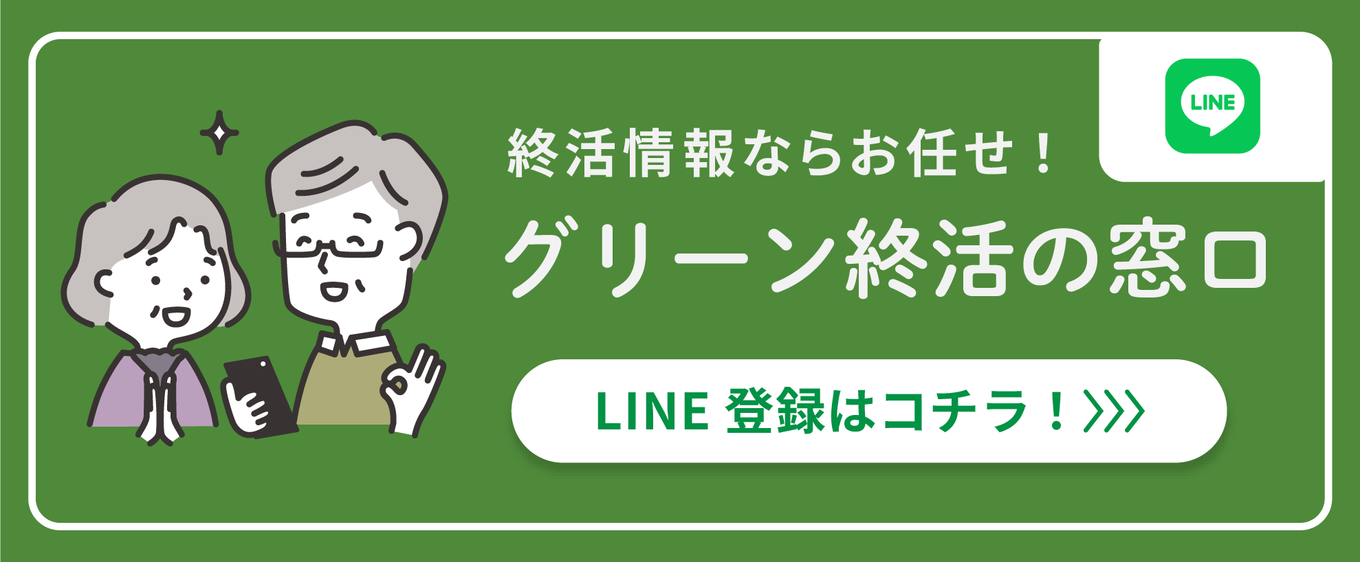 グリーン終活の窓口