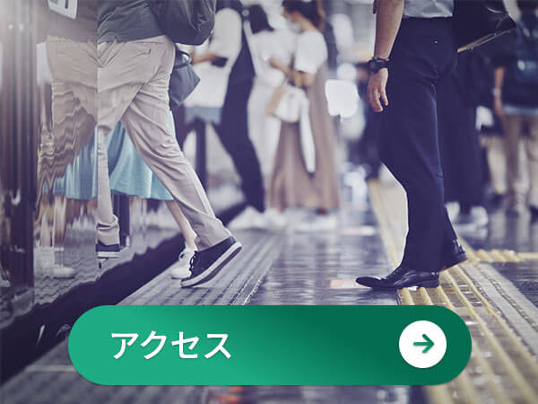 グリーン司法書士法人事務所へのアクセスについて