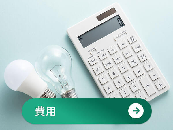 グリーン司法書士法人の費用について