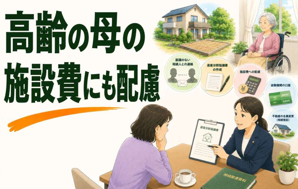 面識のない相続人との連絡、高齢の母の施設費…複雑な不動産相続が円満に完了した事例