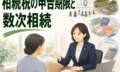 相続税の申告期限切れと祖父の代からの数次相続。面識のない多数の相続人との遺産分割事例