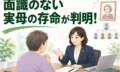 ご依頼後に面識のない親族の存命が判明。連絡をフォローし、負債の相続を回避した相続放棄サポート事例