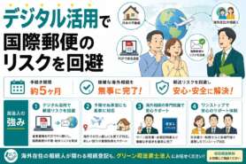 海外在住の相続人がいる手続き。デジタル活用で国際郵便のリスクを回避した不動産の相続登記事例