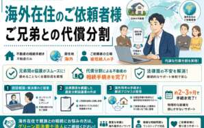 海外在住のご依頼者様とご兄弟の不動産相続。デジタルも活用し、代償分割による手続きを完了した事例