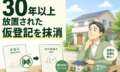 30年以上放置された仮登記の重荷を専門手続きで抹消。相続登記と合わせ、売却の筋道を確保した事例