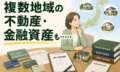 複数地域の不動産と多数の金融資産。一部兄弟の相続放棄も含め、相続手続きを完了させた事例