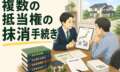 相続不動産が抵当権まみれ！？ 金融機関と連携し、約6ヶ月で登記を完了させた事例