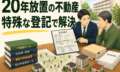 20年以上放置されて相続登記できない…過去の経緯を確認して「真正な登記名義の回復」で解決した事例