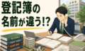 不動産所有者の名前が違う！？ 法務局とやりとりし、相続登記のための誤字修正から完了させた事例