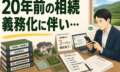相続登記の義務化で「やらざるを得ない…」20年間放置した不動産の問題を解決した事例