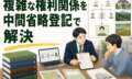 複雑な権利関係を1回の「中間省略登記」で解決。祖父名義で30年以上放置された不動産の相続登記事例