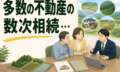 長年放置された多数の不動産の数次相続…。3ヶ月で処分の道筋をつけた相続登記事例