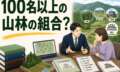 山林に100名以上の組合が！？ 複雑な相続登記を約5ヶ月で完了させた事例