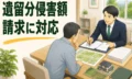 遺留分侵害額請求された！　払えるかという不安に寄り添い、長年放置された不動産をきれいに相続登記した事例