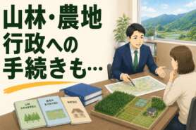 状況不明な山林・農地の相続。行政への複雑な手続きもワンストップで予定より早く完了させた事例
