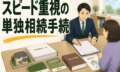 他に相続人がいないからこそ手っ取り早くしたい。スピード重視の相続登記を1ヶ月半で終えた事例