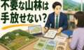 不要な山林は手放せない！？　現実的な道筋をご案内し、未登記建物を含む相続を2ヶ月で完了させた事例