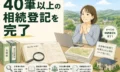 「5筆のはずが40筆以上に」所有者不明の土地まで網羅し、複雑な共有名義の相続登記を完了させた事例