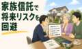 申請書チェックの相談から、一人暮らしの母親が抱える将来の不動産売却リスクを回避した家族信託活用事例