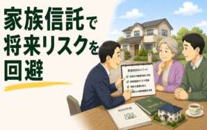 申請書チェックの相談から、一人暮らしの母親が抱える将来の不動産売却リスクを回避した家族信託活用事例