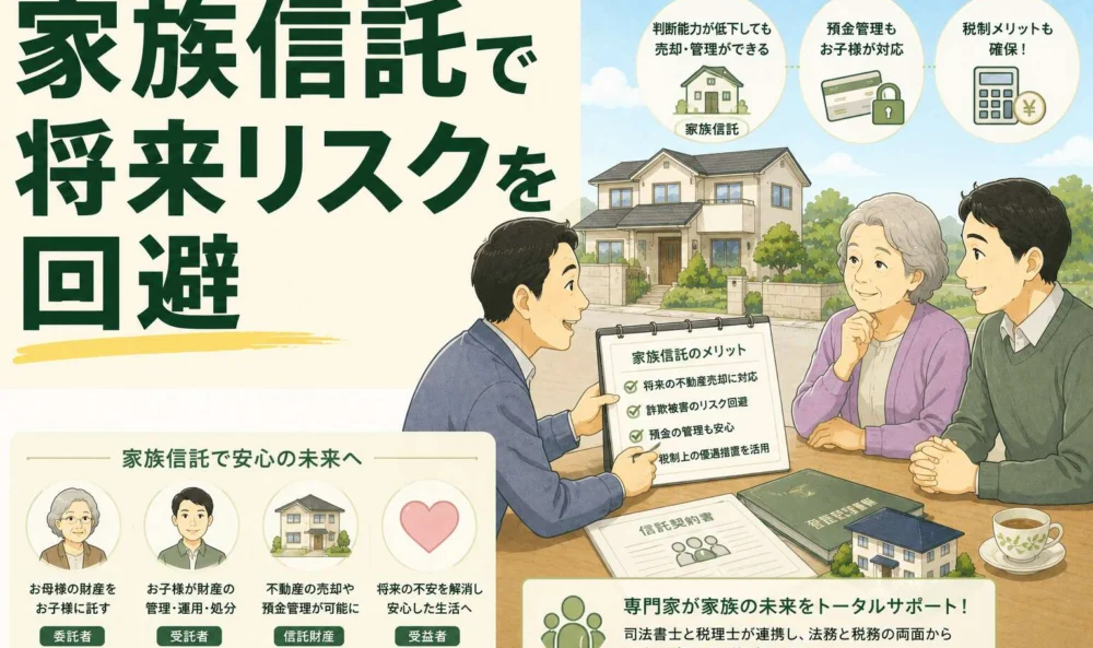 申請書チェックの相談から、一人暮らしの母親が抱える将来の不動産売却リスクを回避した家族信託活用事例
