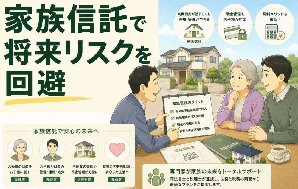申請書チェックの相談から、一人暮らしの母親が抱える将来の不動産売却リスクを回避した家族信託活用事例
